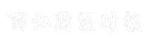 丽江财经时报